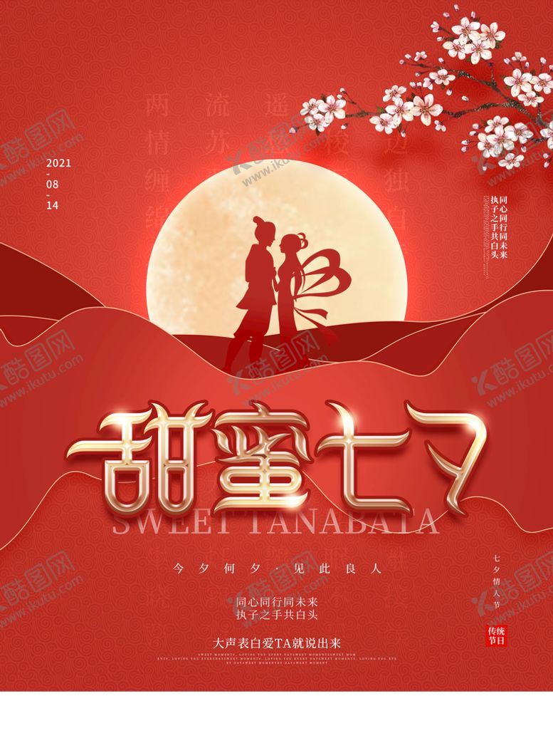 编号：48630709190225254798【酷图网】源文件下载-七夕