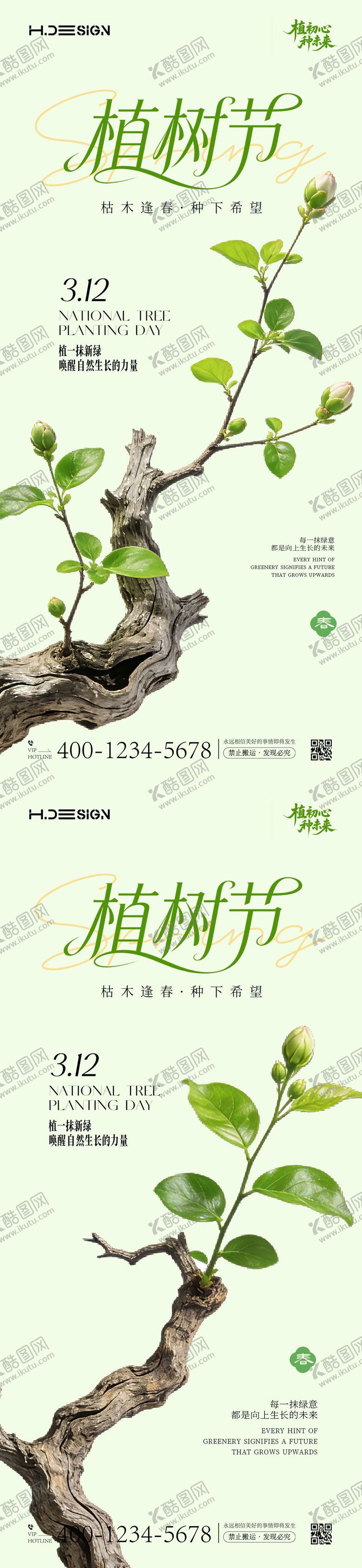 编号：81291503090212048847【酷图网】源文件下载-312植树节海报