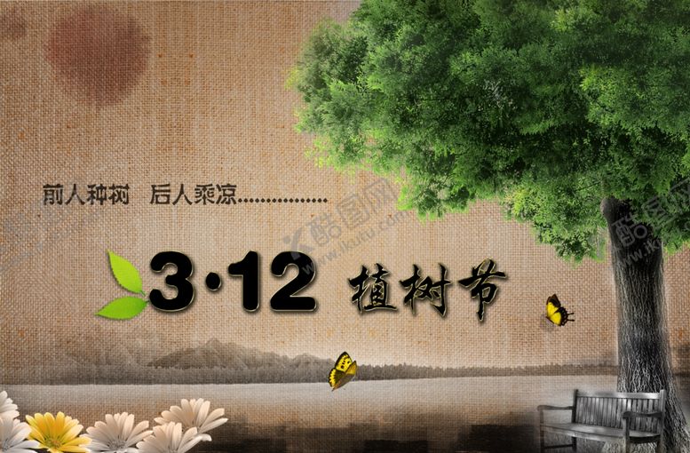 编号：91739309262353156994【酷图网】源文件下载-植树节创意海报