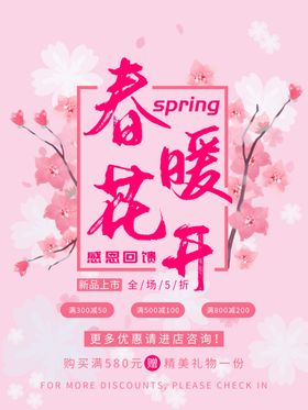 唯美粉色春暖花卡春季促销海报