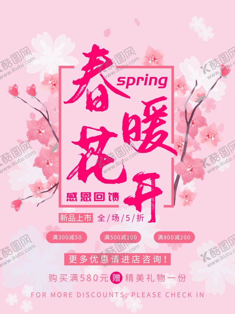 编号：11011005052220044177【酷图网】源文件下载-唯美粉色春暖花卡春季促销海报