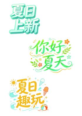 夏日上新你好夏天趣玩