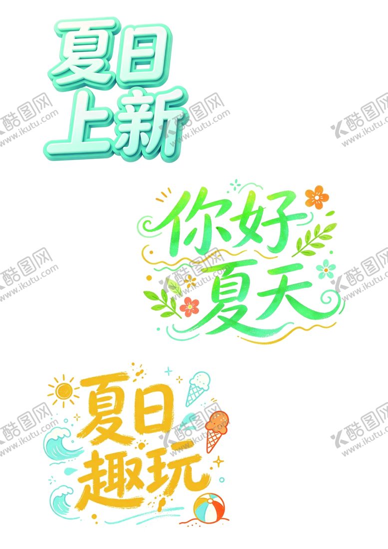编号：42526704281310559532【酷图网】源文件下载-夏日上新你好夏天趣玩
