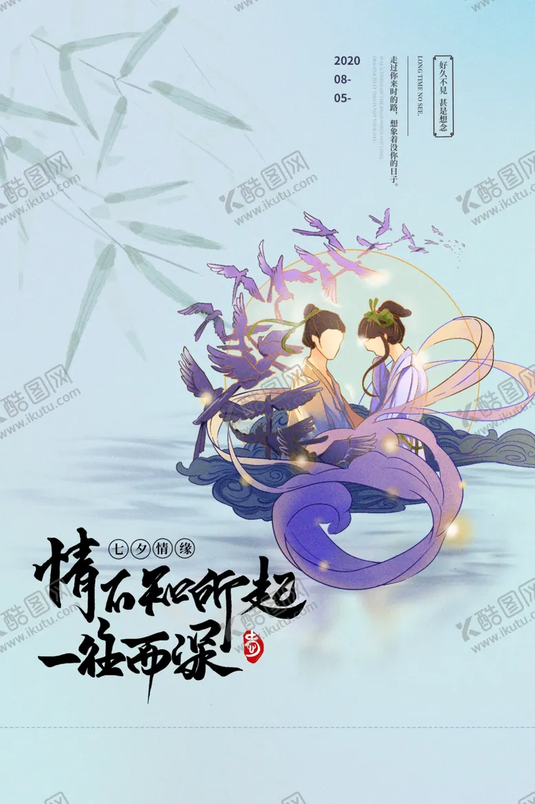 编号：12991906301949545260【酷图网】源文件下载-七夕传统节日活动促销宣传海报