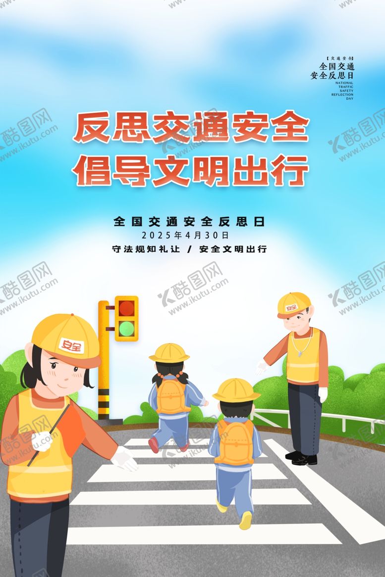 编号：44124101140318582038【酷图网】源文件下载-反思交通安全倡导文明出行