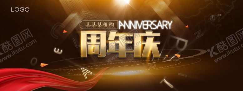 编号：18059907132227517170【酷图网】源文件下载-周年庆