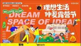 春天夏日美陈露营活动主视觉展板