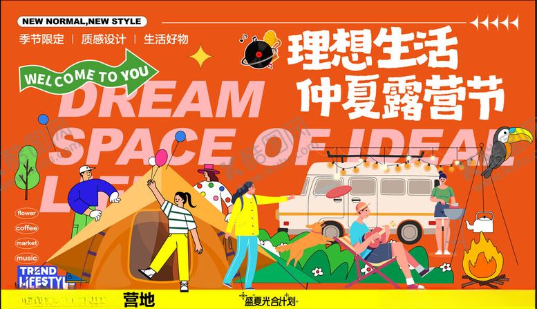 编号：75496504010929495563【酷图网】源文件下载-春天夏日美陈露营活动主视觉展板