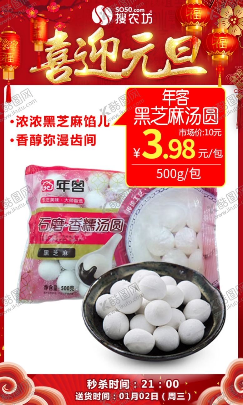 编号：95484105041625192998【酷图网】源文件下载-元旦年客黑芝麻汤圆