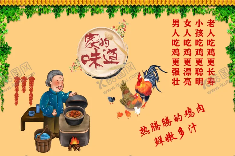 编号：87878612031724023960【酷图网】源文件下载-家的味道 吃鸡