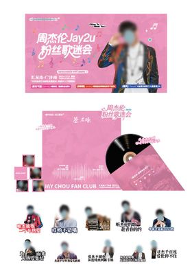 周杰伦粉丝歌迷会