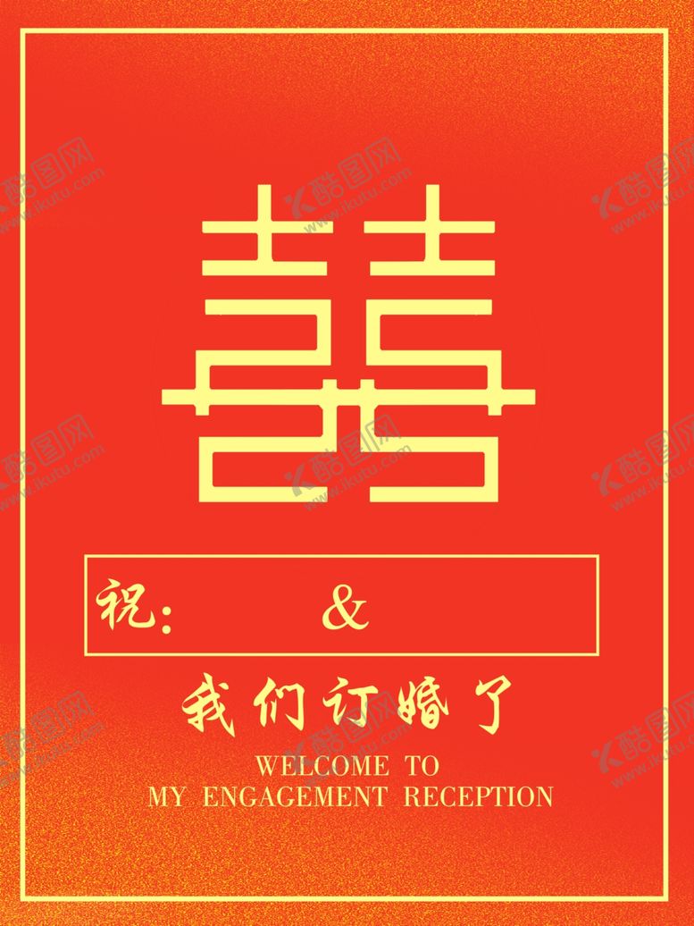编号：79933301181904095581【酷图网】源文件下载-订婚板