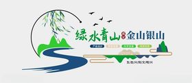 绿水青山文化墙就是金就是金银生态明建设