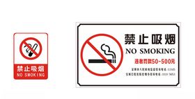 禁止吸烟