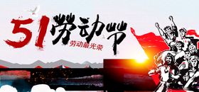 51劳动节