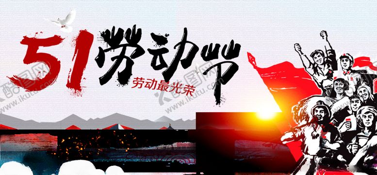 编号：76172206152235372173【酷图网】源文件下载-51劳动节