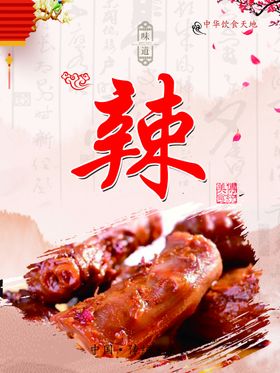 鲜香麻辣