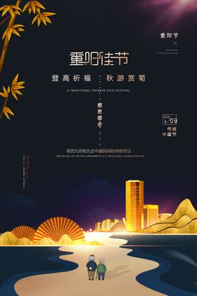 重阳房地产宣传海报