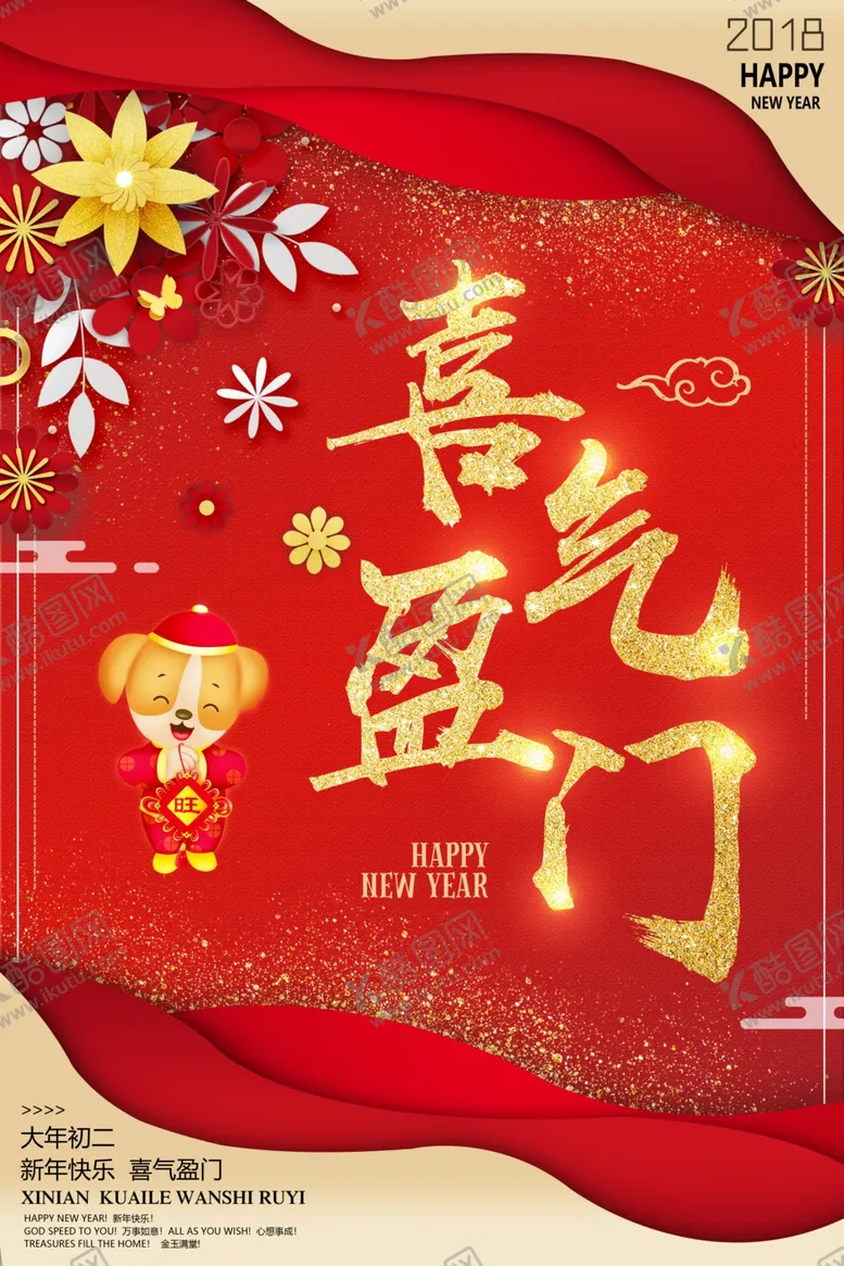 编号：78279504171004207413【酷图网】源文件下载-喜气盈门海报