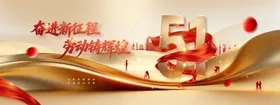 51劳动节