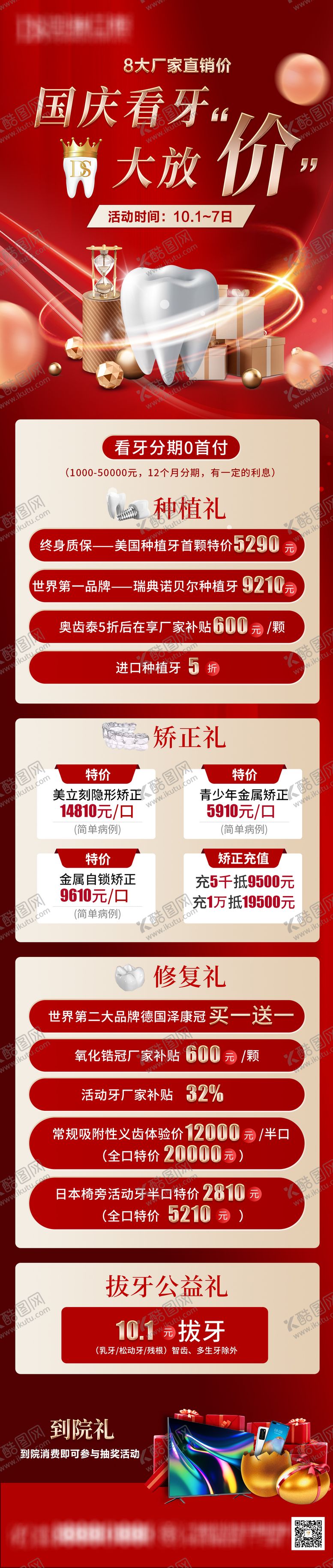 编号：66227111231530309685【酷图网】源文件下载-国庆口腔促销长图