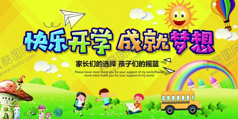 编号：69369005130930301402【酷图网】源文件下载-快乐开学成就梦想
