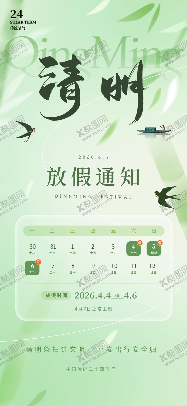 编号：33918404060111311694【酷图网】源文件下载-清明节放假通知海报