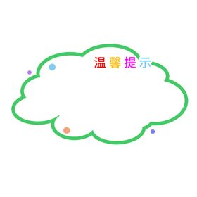 卡通可爱云朵提示板公告栏