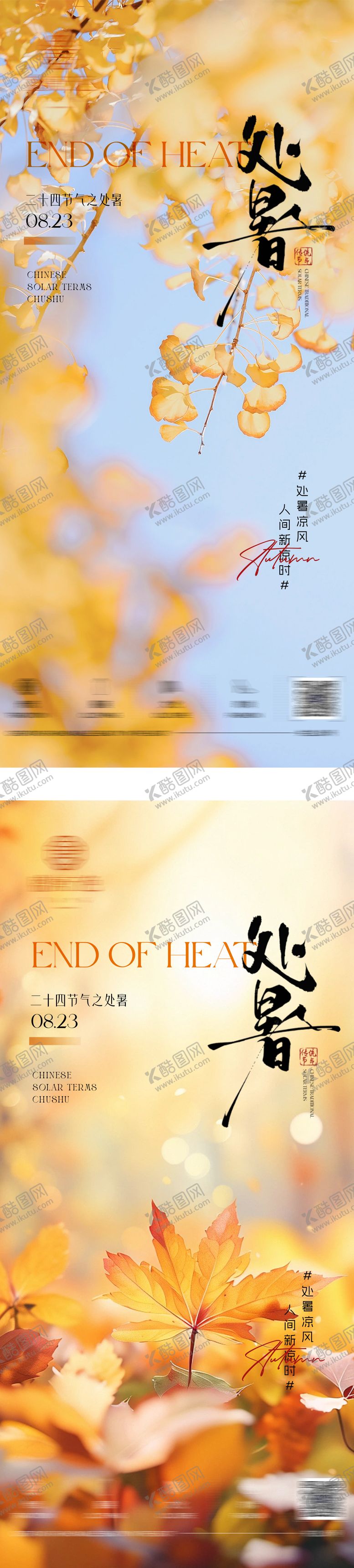 编号：46670110050510089886【酷图网】源文件下载-二十四节气处暑海报