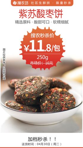 紫苏酸枣饼秒杀