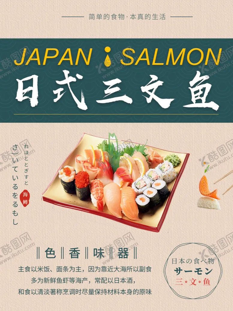 编号：65332706301142516123【酷图网】源文件下载-日式三文鱼