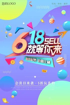 618促销海报限时年中庆天猫