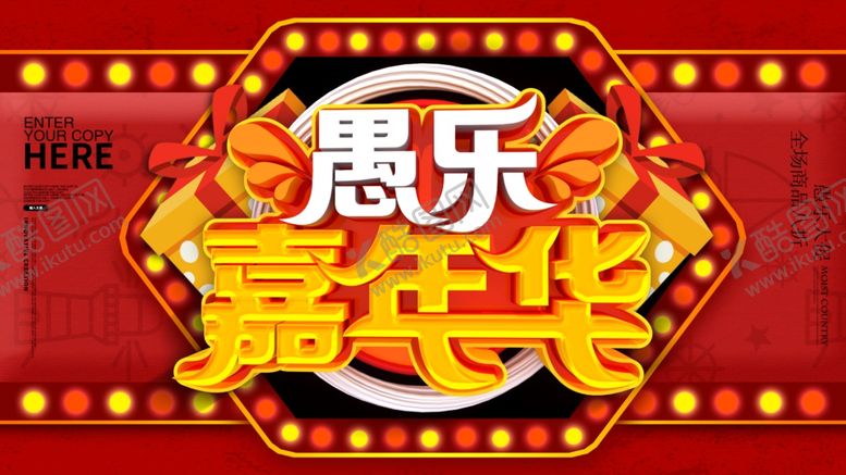 编号：78627907060223462328【酷图网】源文件下载-愚乐嘉年华