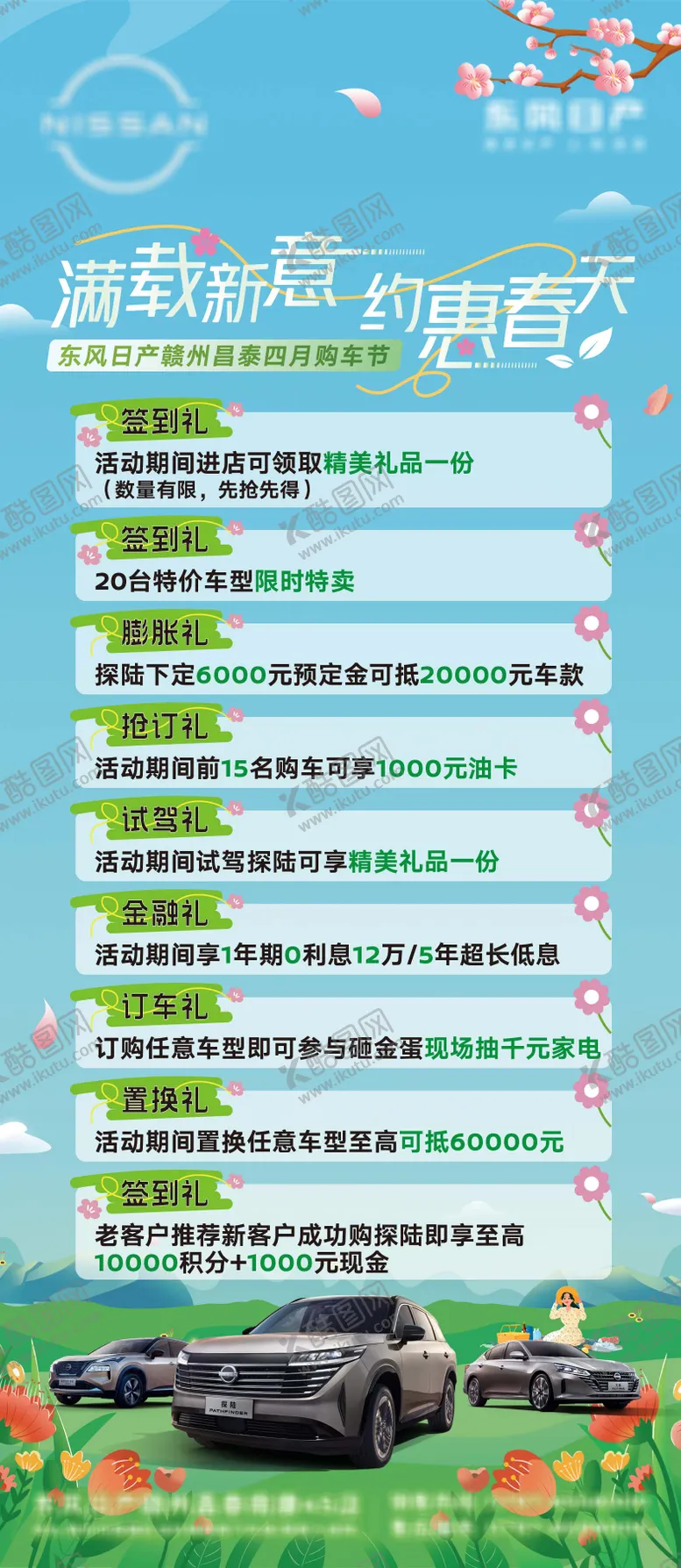 编号：57964203091459094525【酷图网】源文件下载-约惠春天汽车活动政策海报