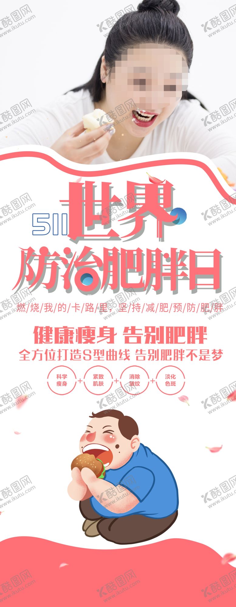 编号：36185210080516405394【酷图网】源文件下载-世界防治肥胖日