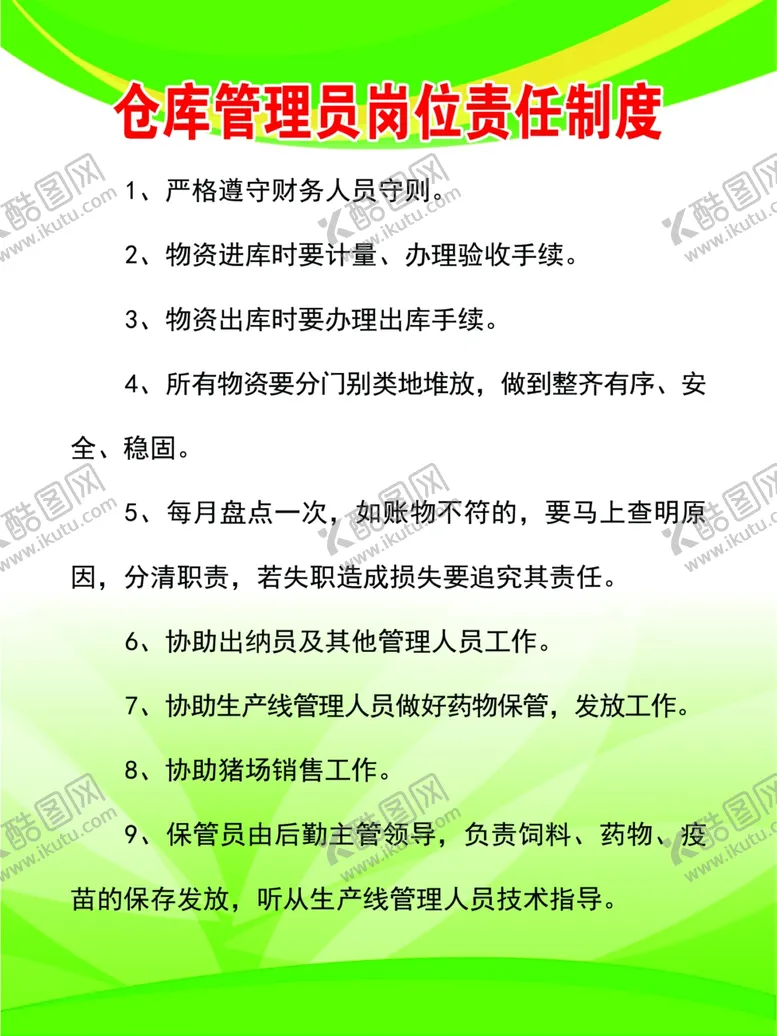 编号：98632607091752467875【酷图网】源文件下载-仓库管理员岗位责任制度