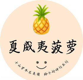 夏威夷菠萝
