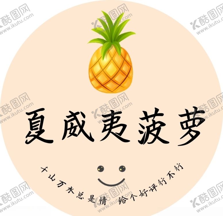 编号：42302605131824597537【酷图网】源文件下载-夏威夷菠萝