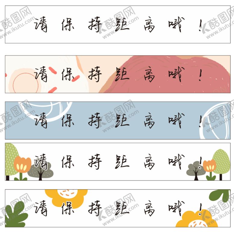 编号：28363302040102469840【酷图网】源文件下载-请保持距离