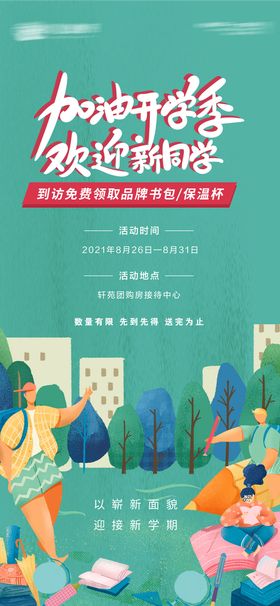 开学季