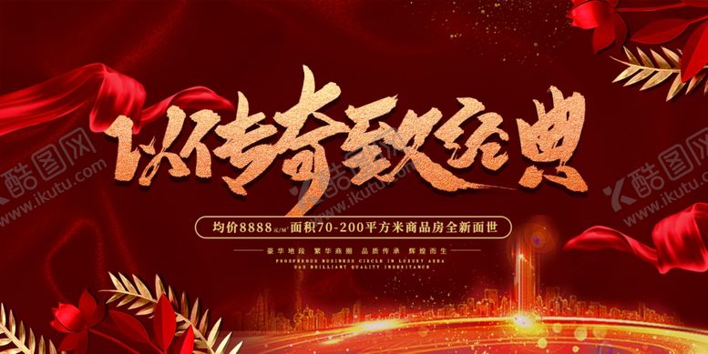 编号：16473907020250397013【酷图网】源文件下载-以传奇致经典地产飘带红色光点