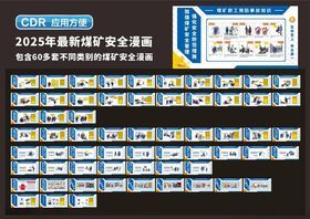 2025年最新煤矿安全漫画
