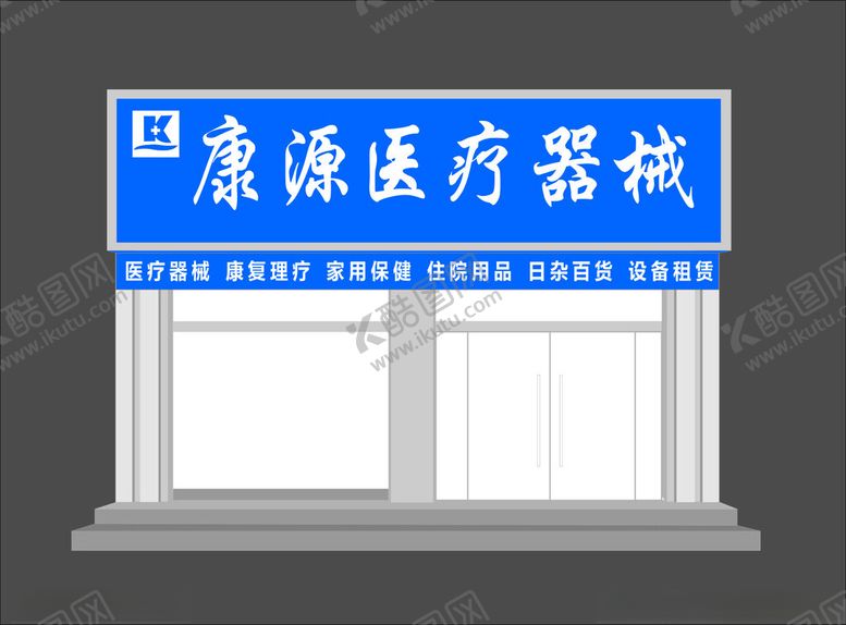 编号：33053001250913575152【酷图网】源文件下载-医疗器械