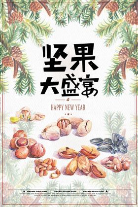 编号：72384509241320143270【酷图网】源文件下载-零食坚果促销海报