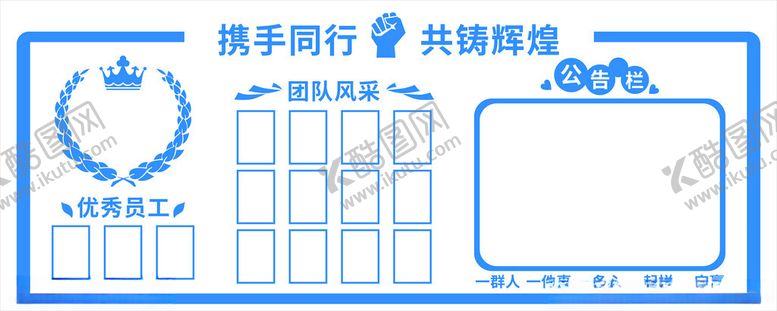 编号：78918902141702302821【酷图网】源文件下载-携手同行共铸辉煌