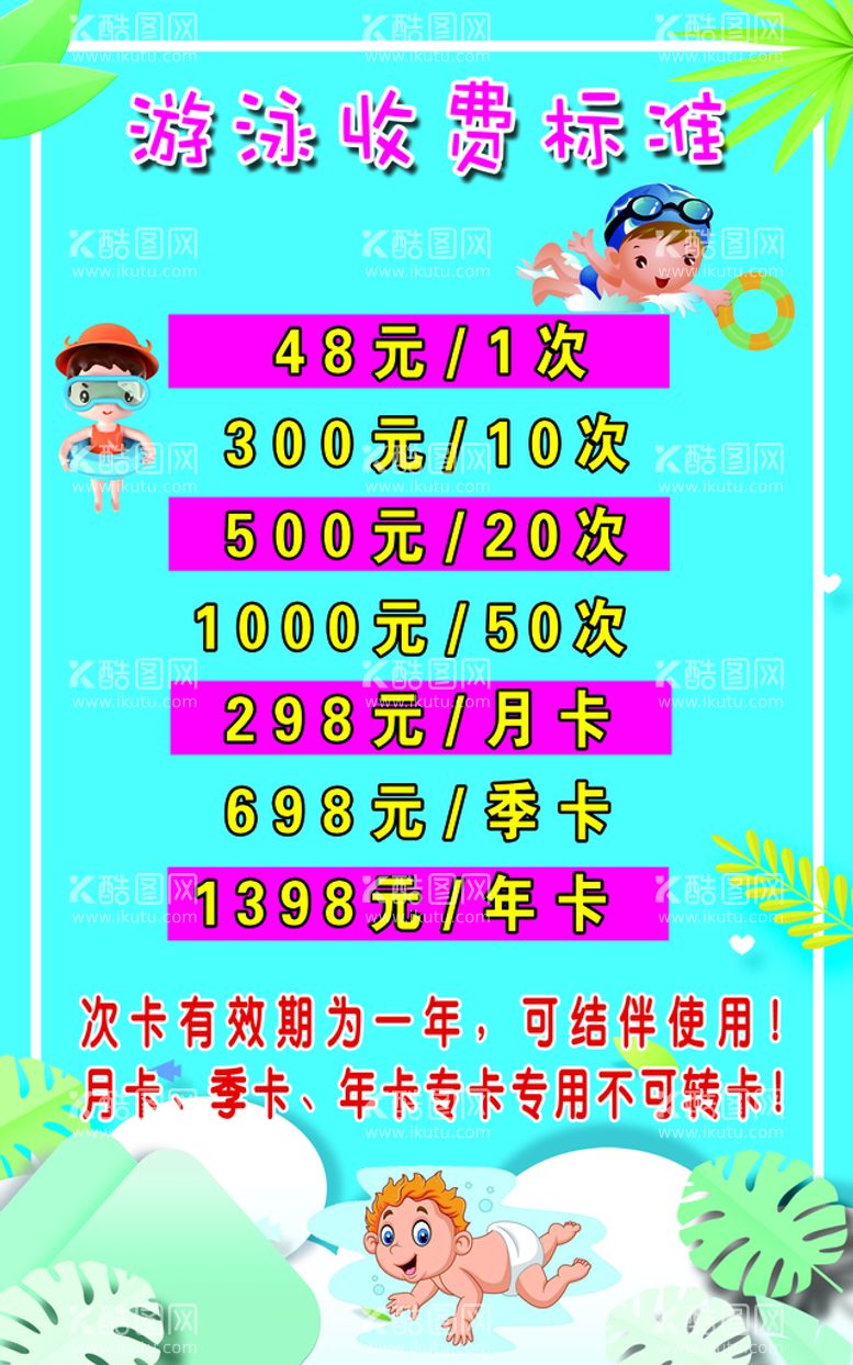 编号：53129810042132151263【酷图网】源文件下载-幼儿游泳价目表