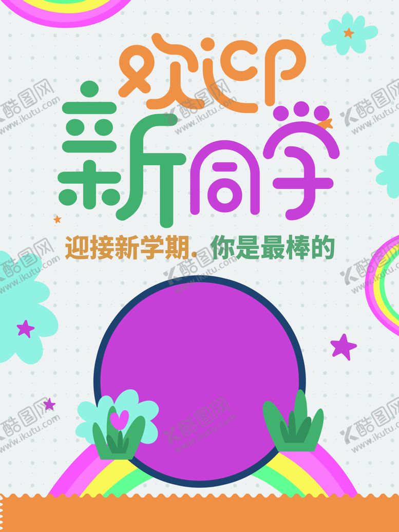 编号：76349509271111052910【酷图网】源文件下载-欢迎新同学