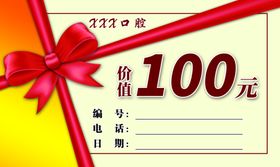 100元代金券