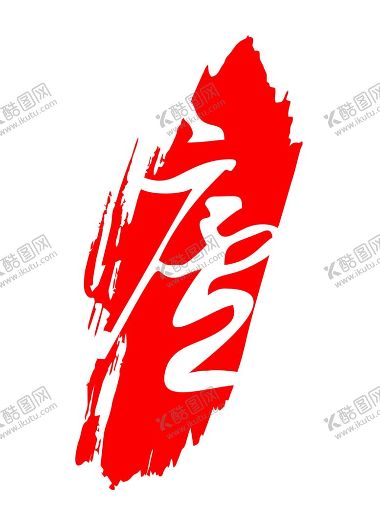 编号：21706806280233138893【酷图网】源文件下载-印章笔刷