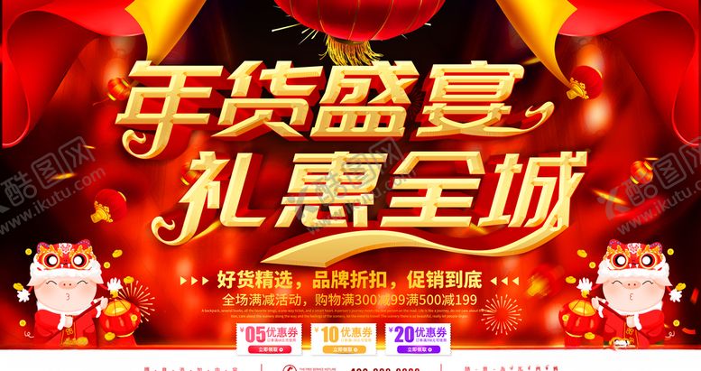 编号：87081405011556529808【酷图网】源文件下载-年货盛宴